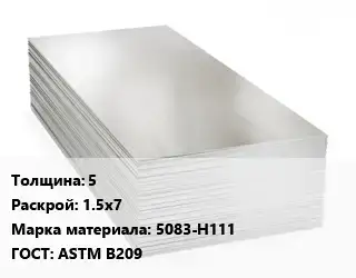 Алюминиевый лист 5 1.5х7 Марка: 5083-Н111 ГОСТ: ASTM B209